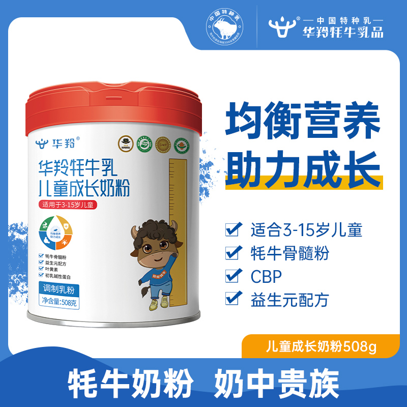 华羚牦牛乳儿童成长奶粉508g学生奶粉配方高钙营养小孩奶粉