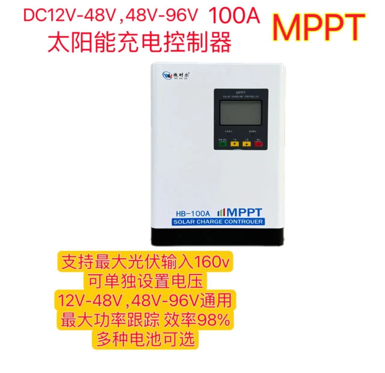 100AMPPT 48V-96V通用/12V-48V通用 太阳能充电控制器
