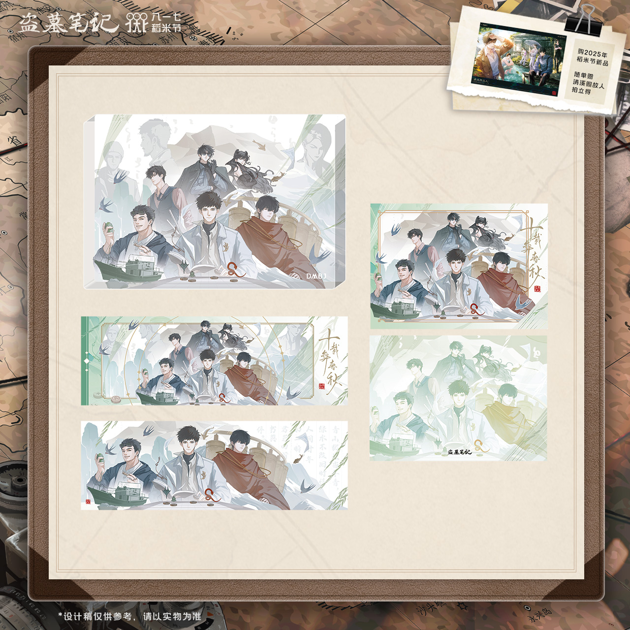 【2025八一七稻米节】盗墓笔记正版周边 十载弈春秋系列周边