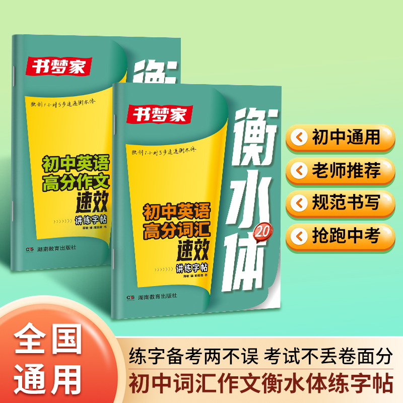 书梦家【初中英语速效衡水体2.0字帖】小升初初一英语词汇作文字帖 