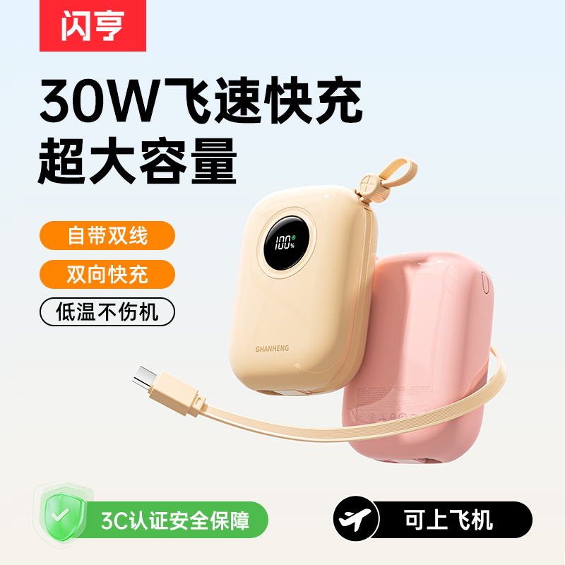 闪亨【3C认证】迷你20000毫安快充充电宝大容量自带线1万可上飞机