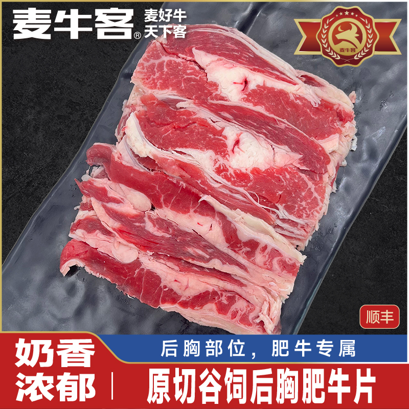 麦牛客原切谷饲后胸肥牛片肥牛卷澳洲雪花奶香牛肉片250g*4盒
