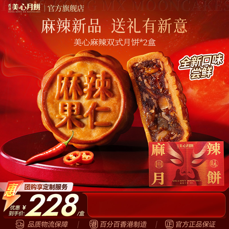 【新品上市】香港美心麻辣双式月饼礼盒中秋节送礼