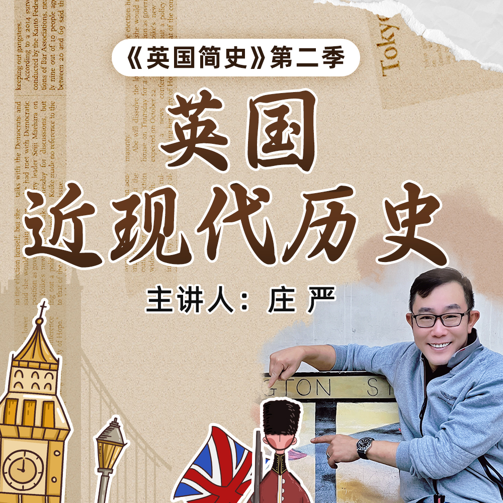 庄老师讲简明英国史（第二季）—英国近现代历史 -好芳法课堂App听课