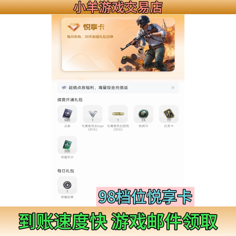 和平精英悦享卡98档位充值