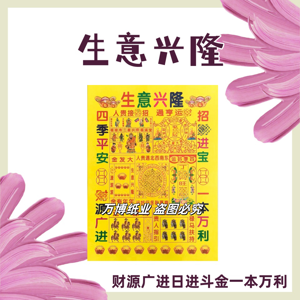 火纸生意兴隆26*19一包30张批发包邮