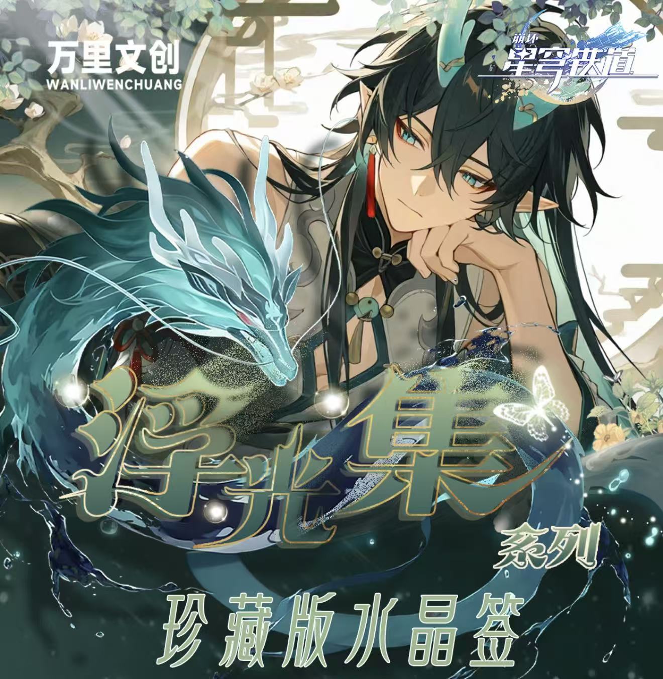 XY【平拆/叠叠】万里文创 崩铁 浮光水晶签收藏产品（主播代拆）