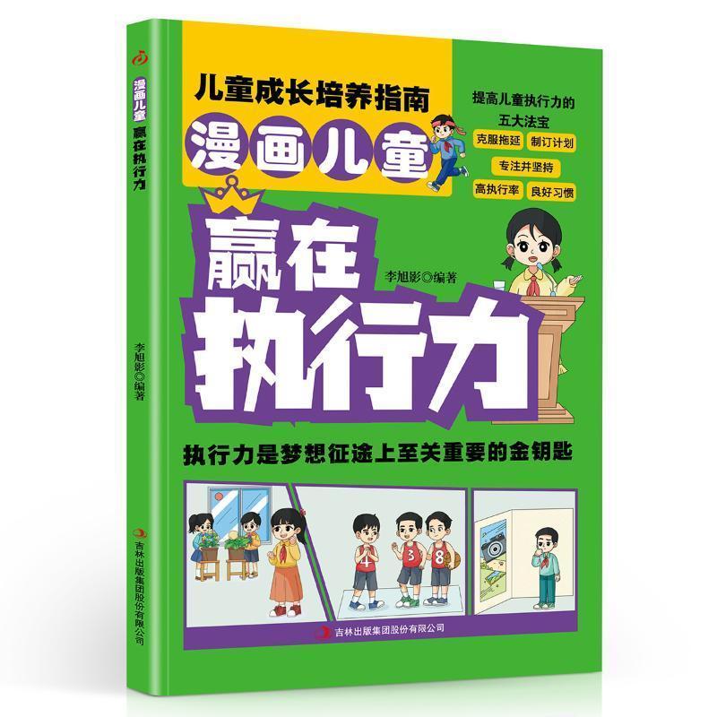 漫画儿童赢在执行力