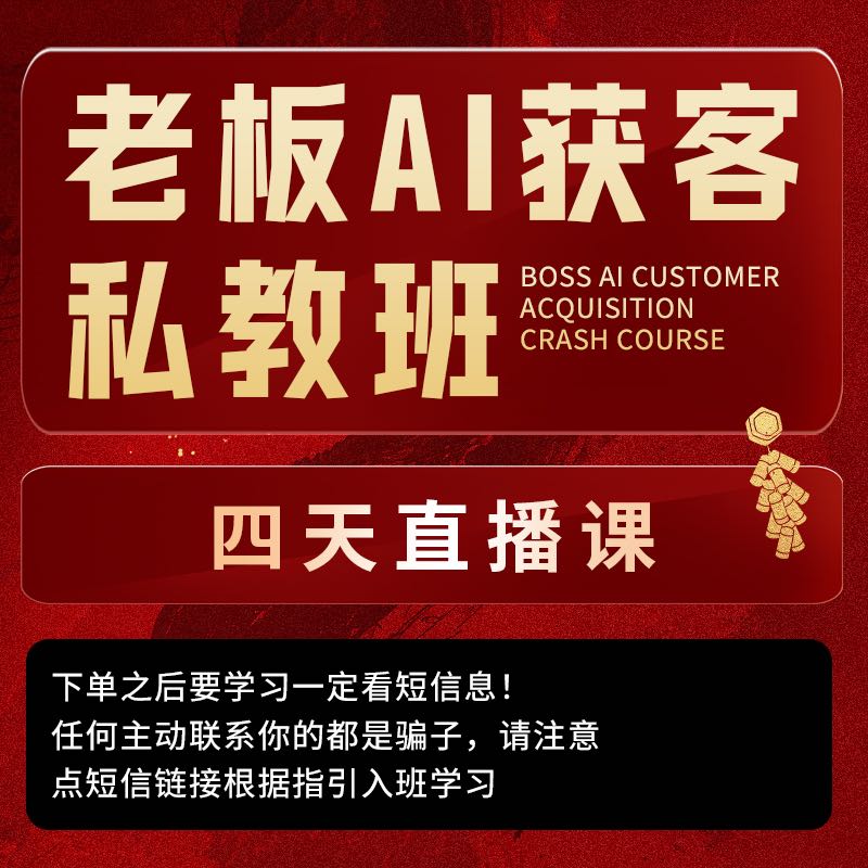 老板AI获客私教班（威3）