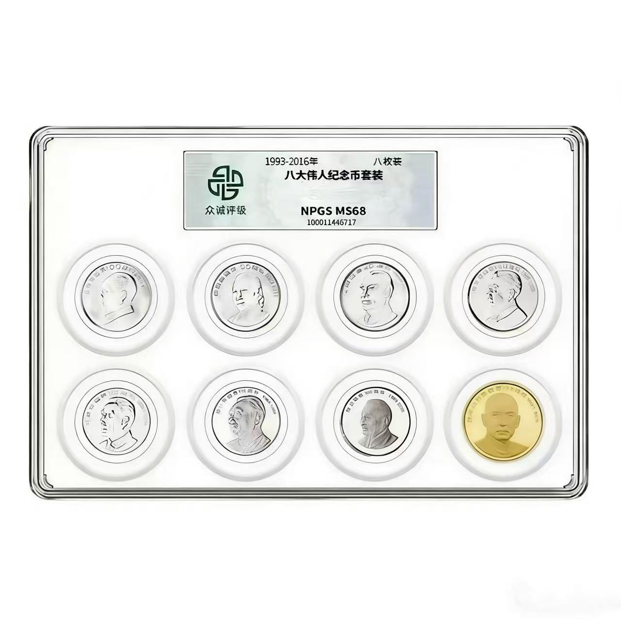 法定货币1993-2016年八大伟人纪念币全套不挑号-众城评级