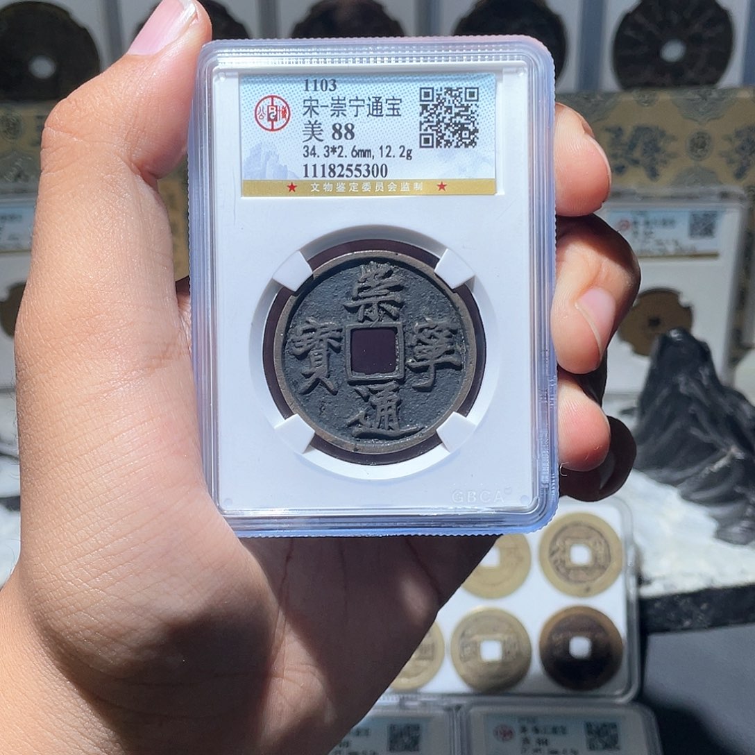 铜长安精选-公博崇宁通宝-5300