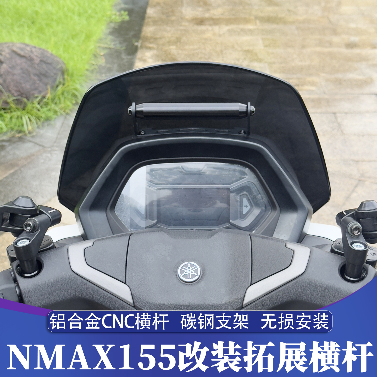适用25款雅马哈NMAX前置拓展支架 NMAX155车机横杆 手机导航支架