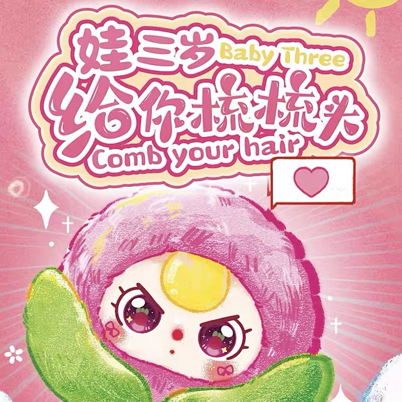 【平拆】Babythree娃三岁给你梳梳头毛绒盲盒潮玩公仔女生梳子玩偶