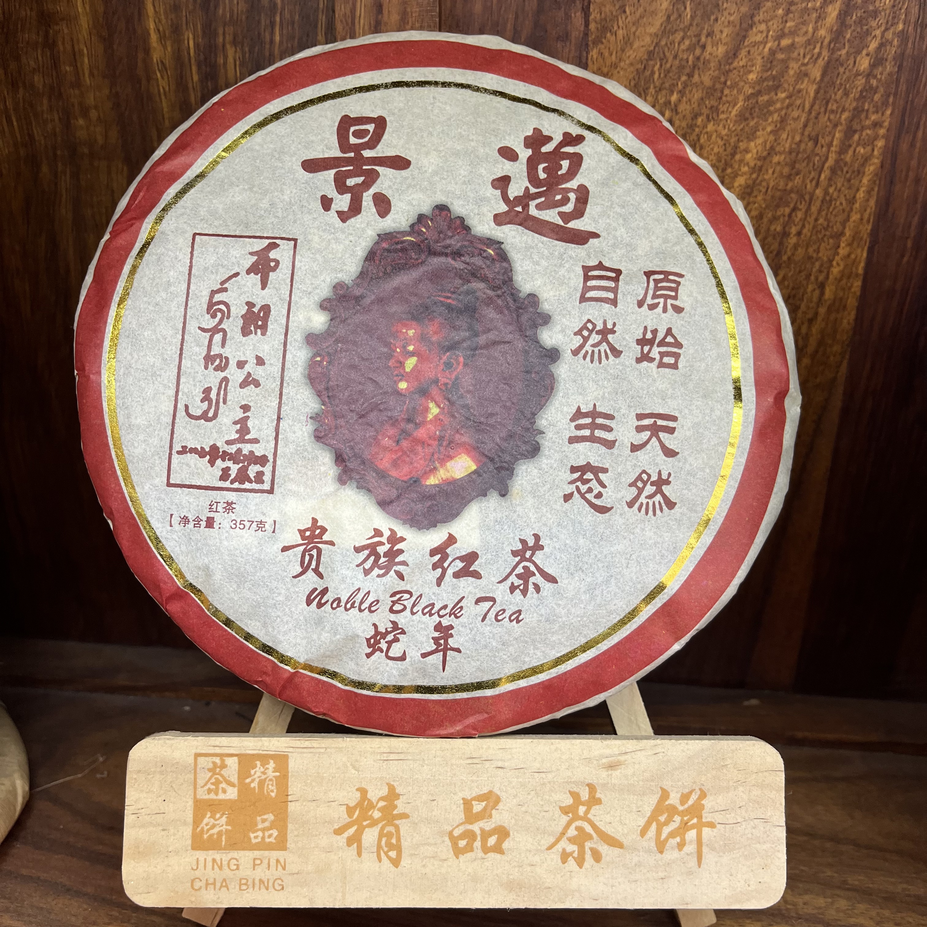 2013年景迈布朗公主贵族红茶 蛇年限定茶 配茶样