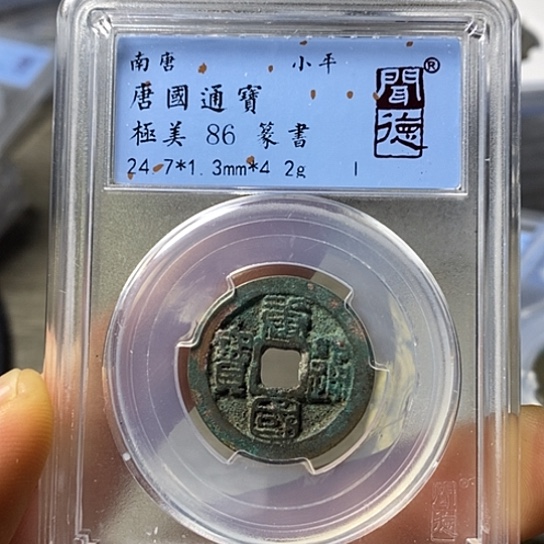 铜闻博文化唐国通宝