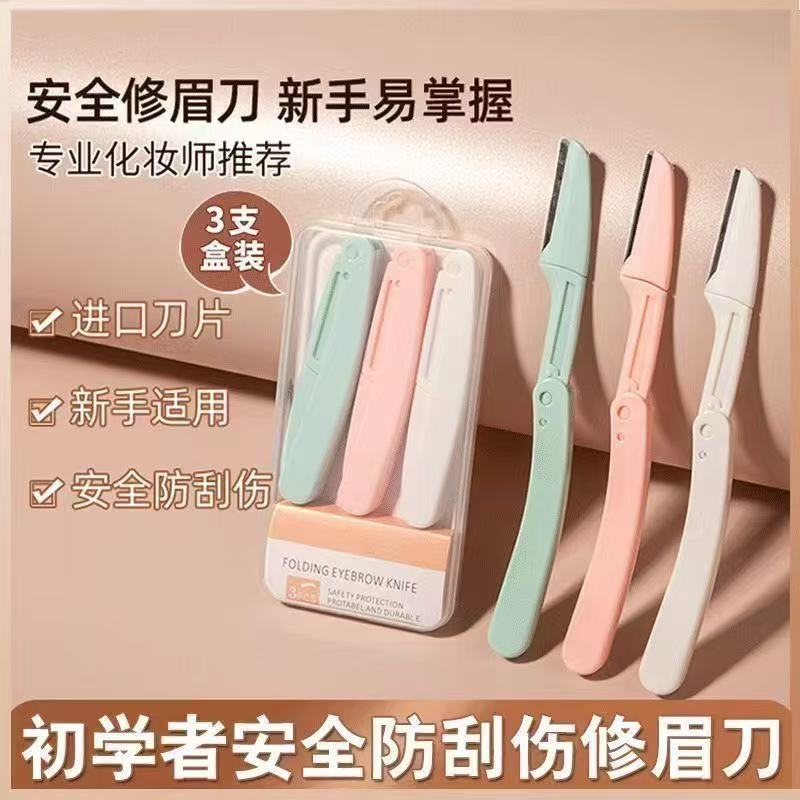 【粉丝专属】修眉刀专用新款安全刮眉刀眉毛刀修眉刀初学者