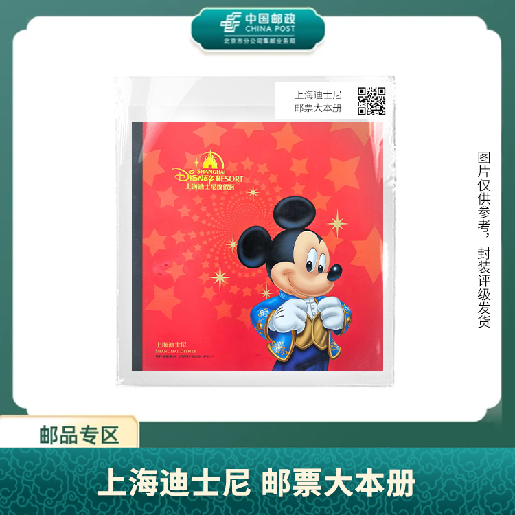 中国邮政-上海迪士尼 邮票大本册S