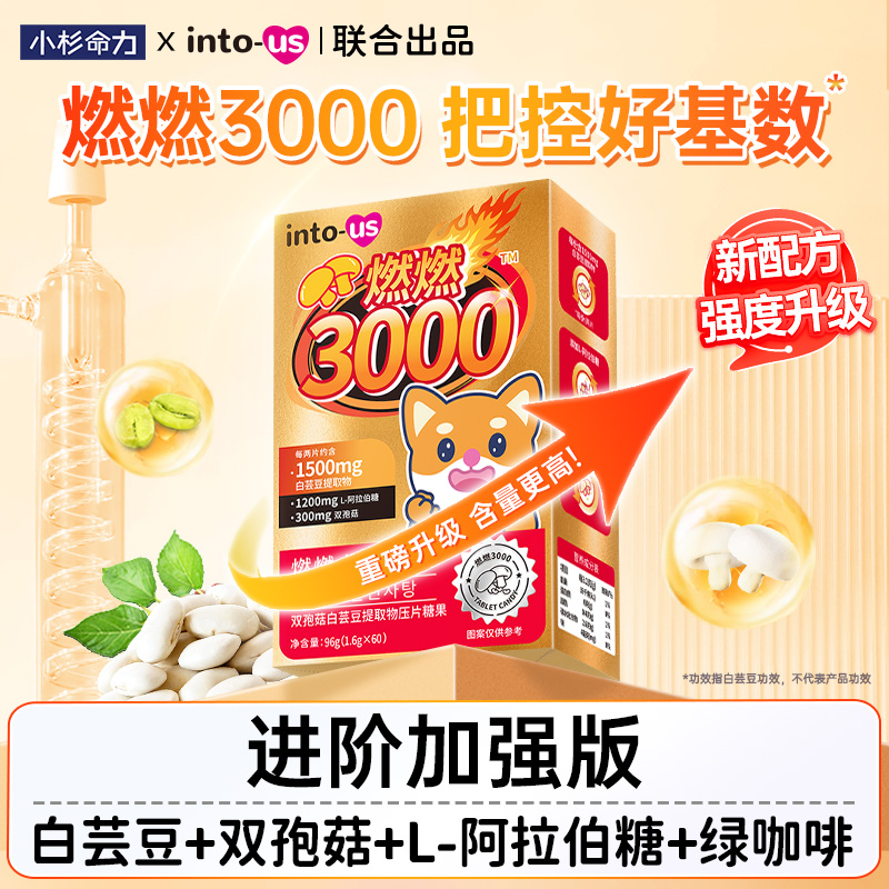 【池爸专享】燃燃小控热3000白芸豆大餐救星压片糖果