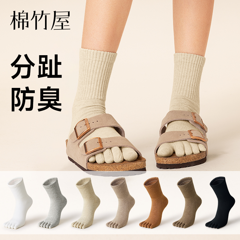 棉竹屋袜子女中筒五指纯棉袜子秋冬抗菌防臭加厚无骨分趾女士长袜