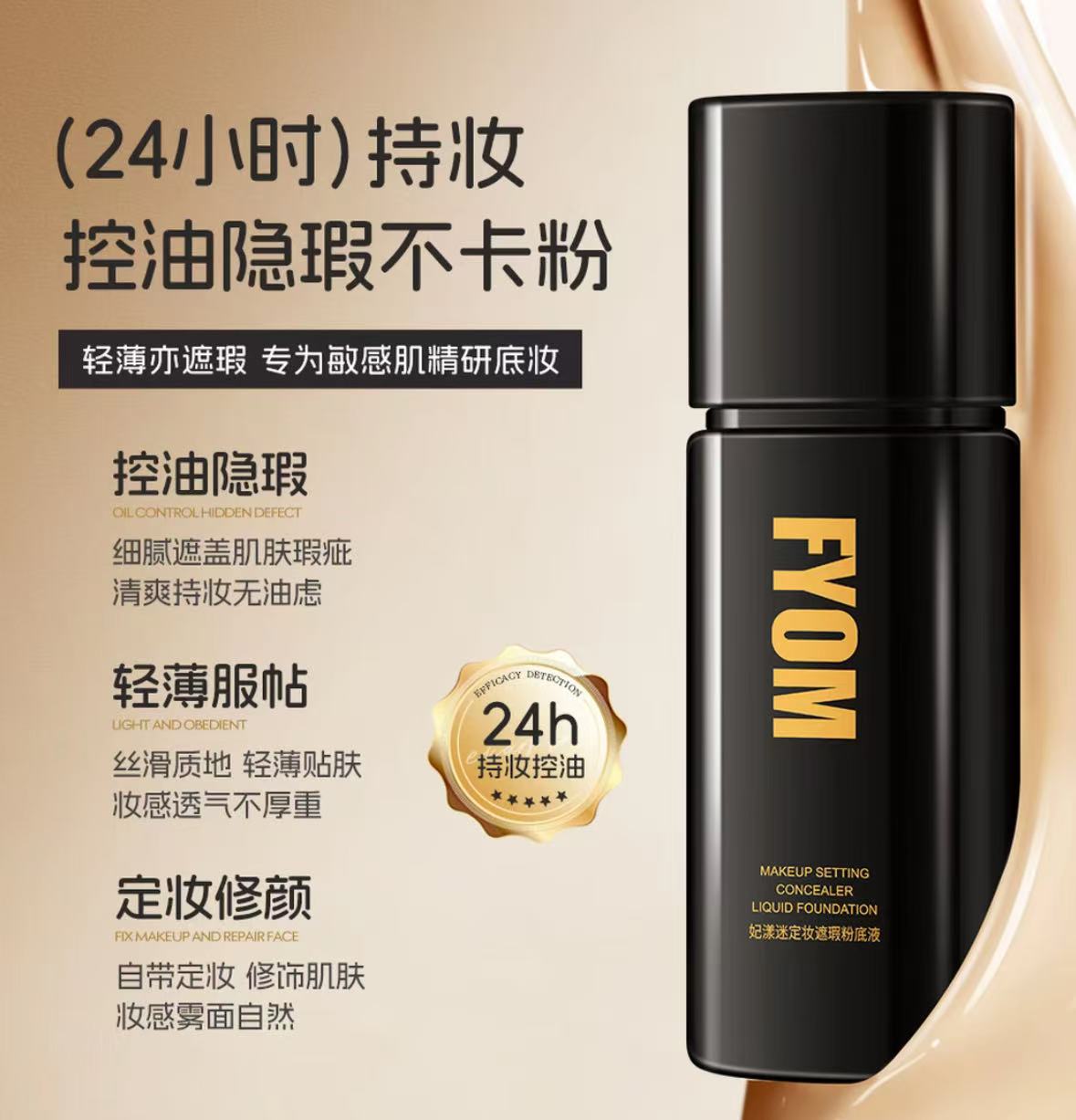 妃漾迷定妆遮瑕粉底液