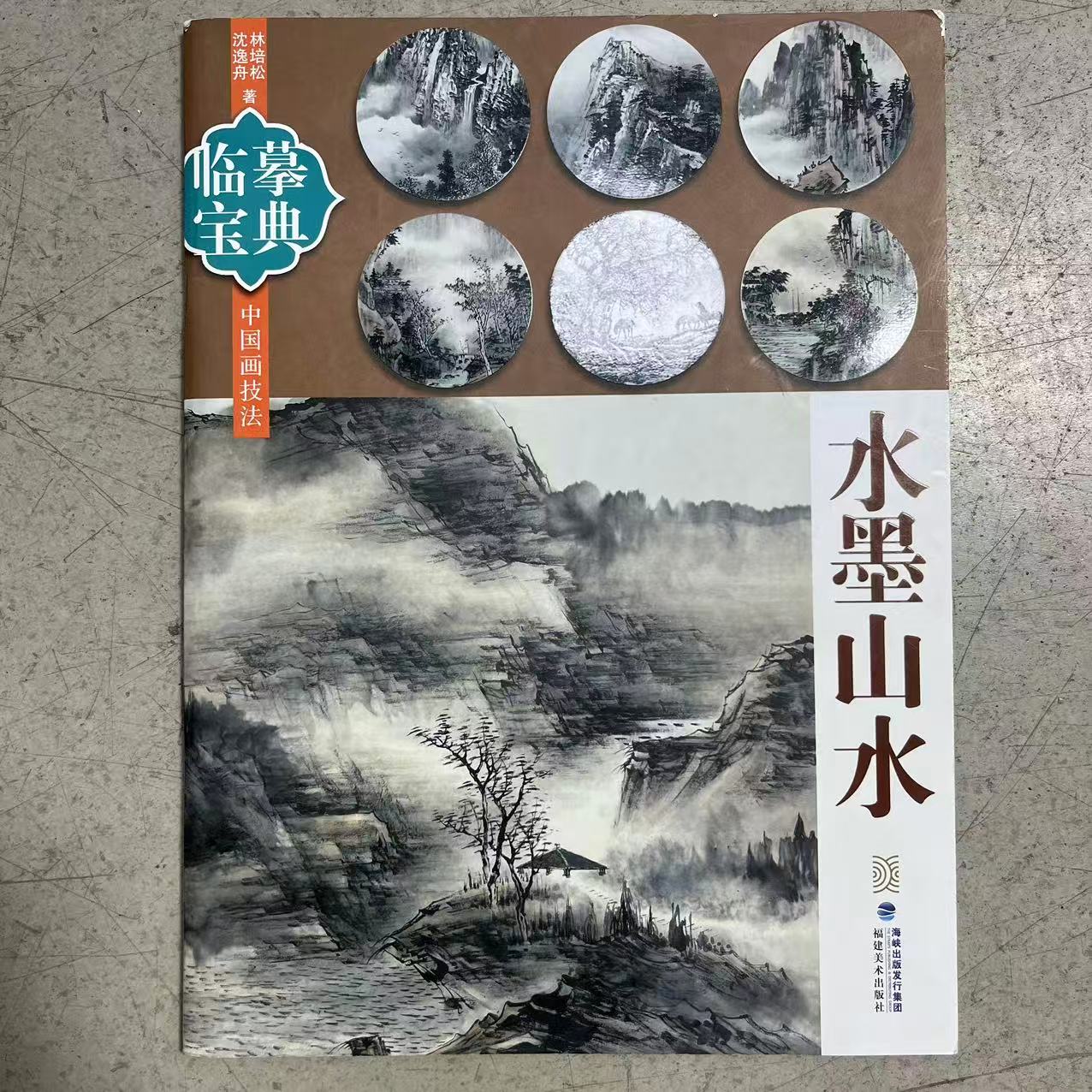 微瑕 临摹宝典水墨山水 中国画技法 16开