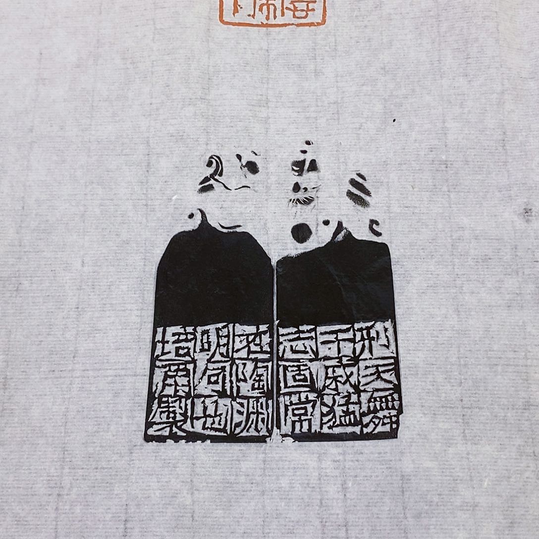 昌化石印石孟*朱培尔手卷