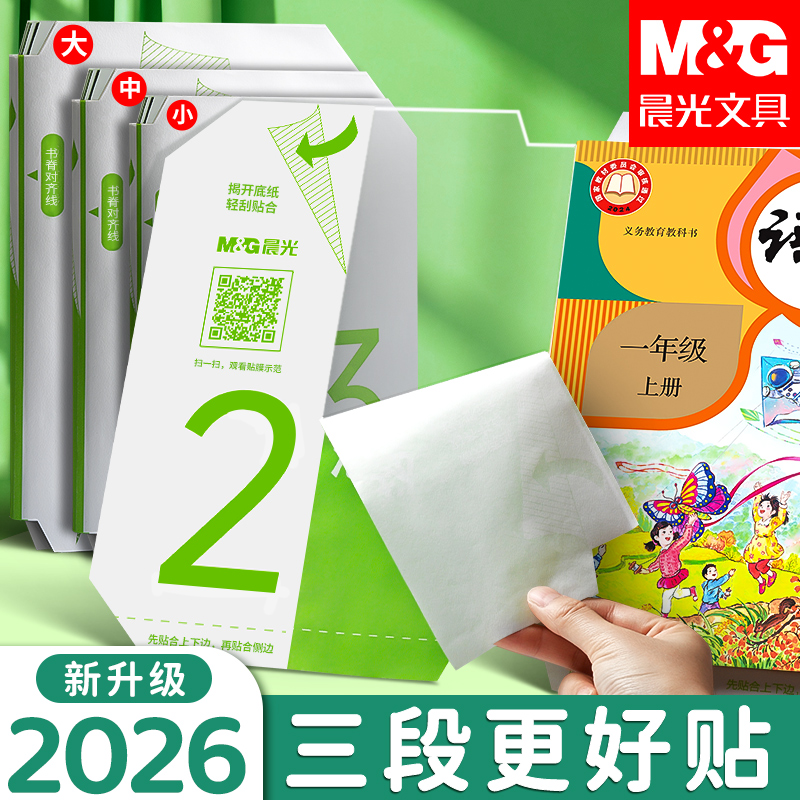 晨光分段式包书皮透明磨砂切角包书膜学生课本防水防污保护书套商品图