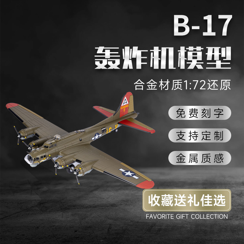 B17-1:72轰炸机飞机模型航空真合金飞机模型军事成品摆件