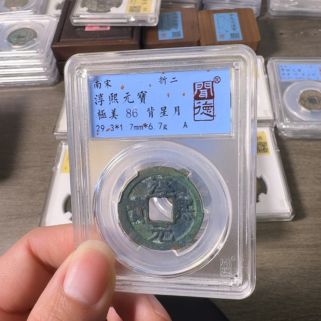 铜A闻博文化淳熙元宝