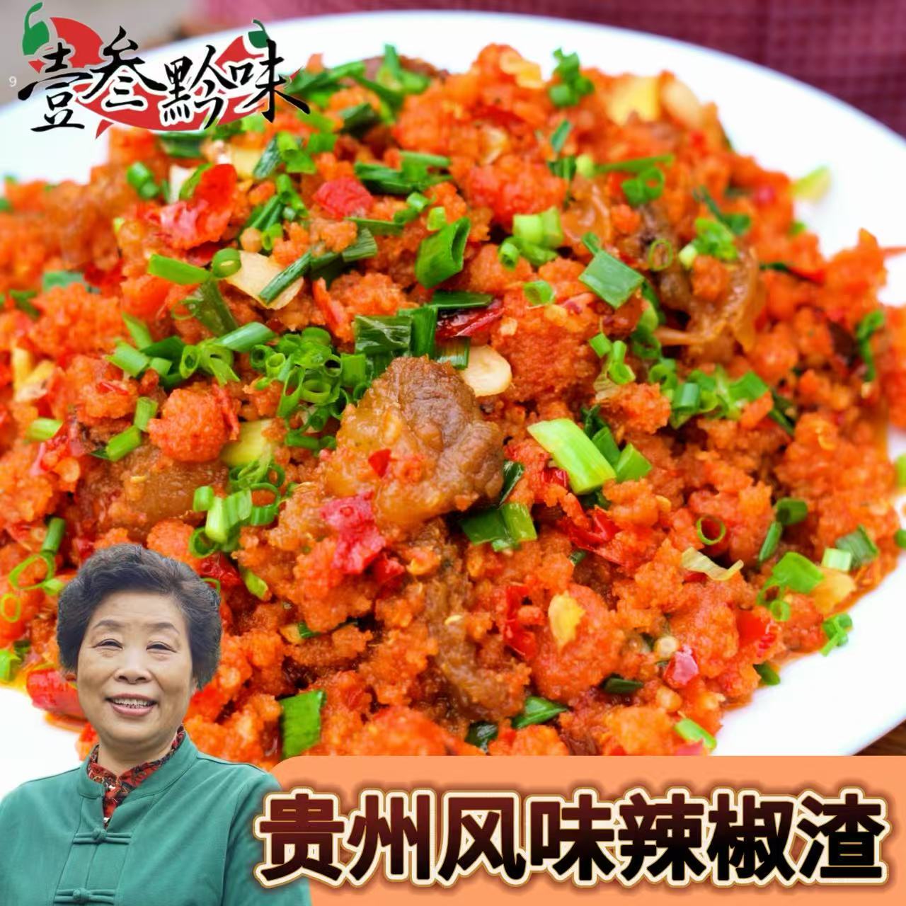 贵州渣海椒500g/袋手工辣椒渣海椒面调味农家腌制