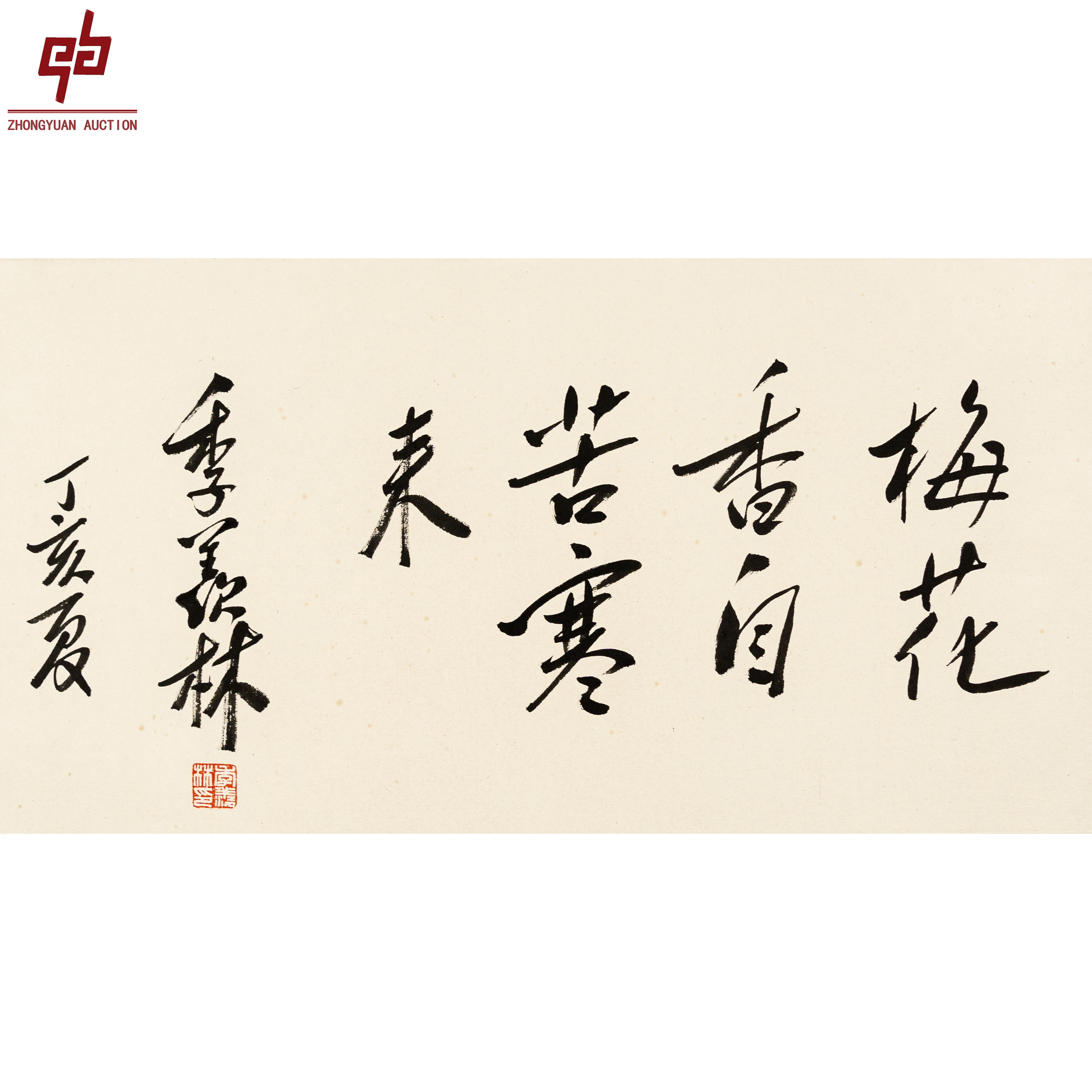 "lot2288 季羡林 书法 镜片 34cm*64cm约2.0平尺"