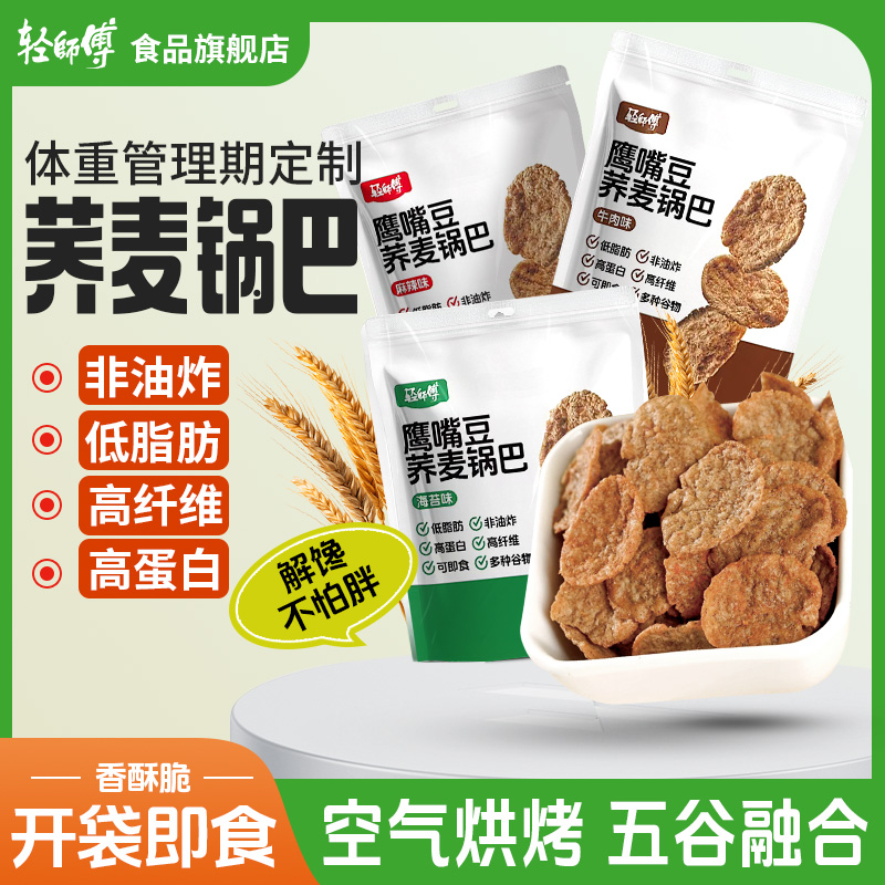 【减脂期福音】轻师傅荞麦锅巴非油炸低脂肪高蛋白高膳食解馋小零食