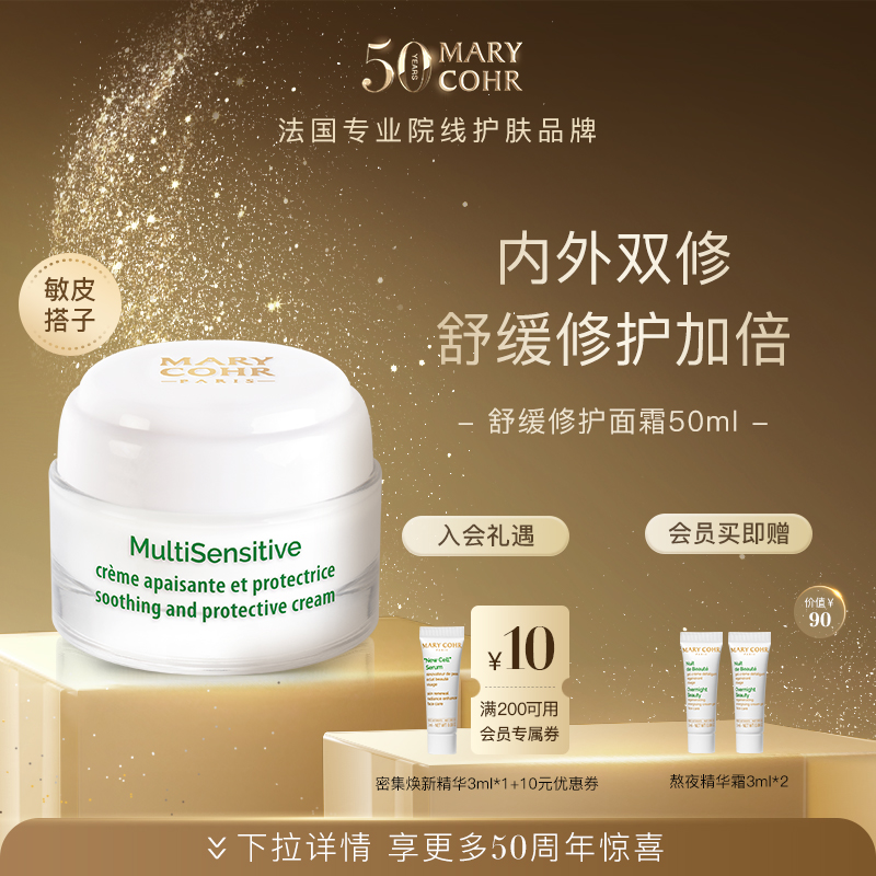【中秋好礼】MARYCOHR玛莉格/舒缓修护面霜 维稳修护舒多效面霜
