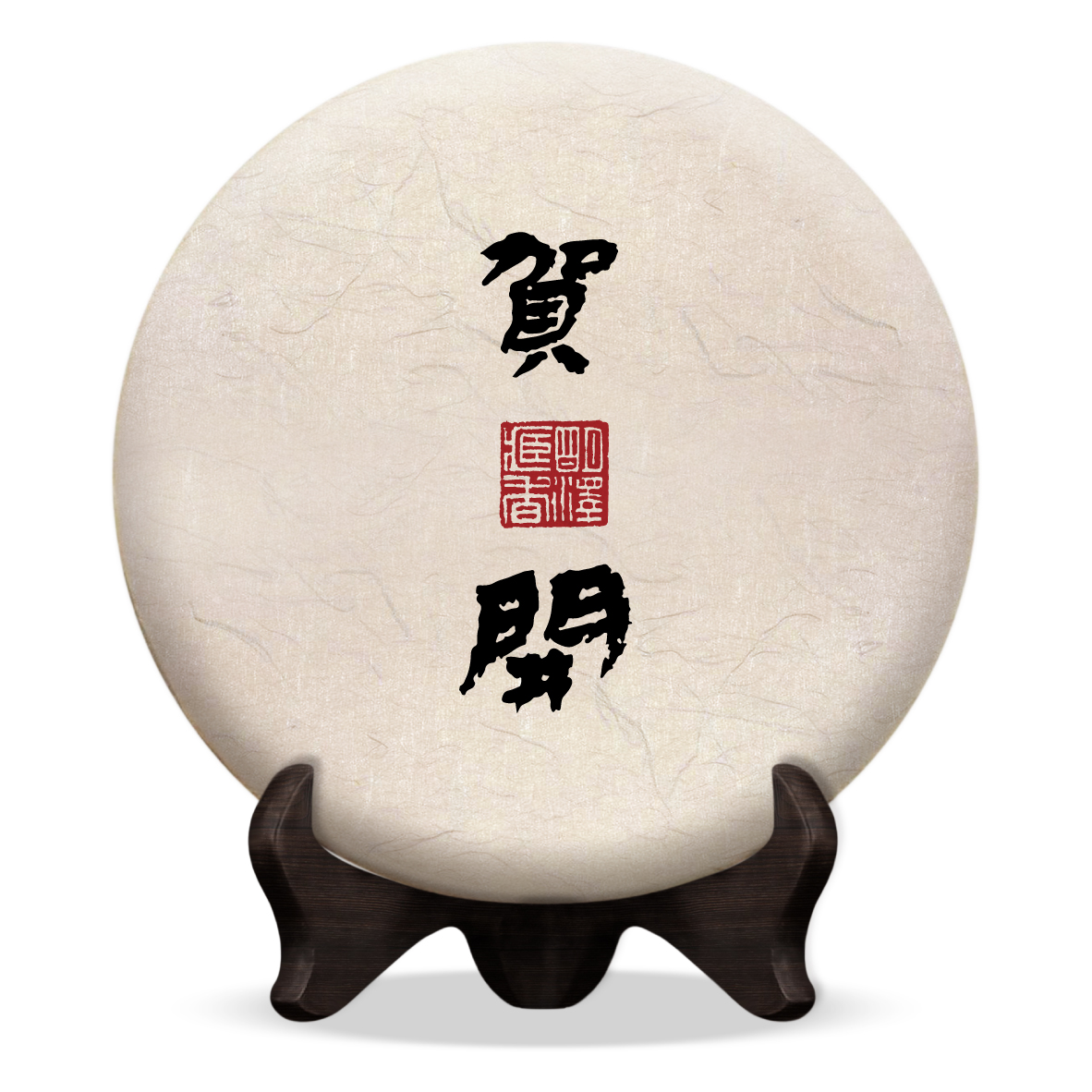 【明泽藏香·参天古茶】2018年参天古茶贺开 古树生茶 200g/饼