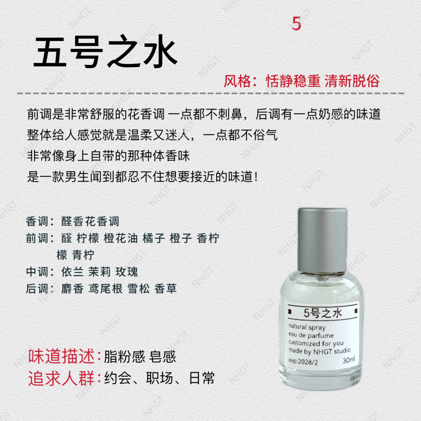 NHGT调香室·【5号之水】花香调  原版配方 持久留香