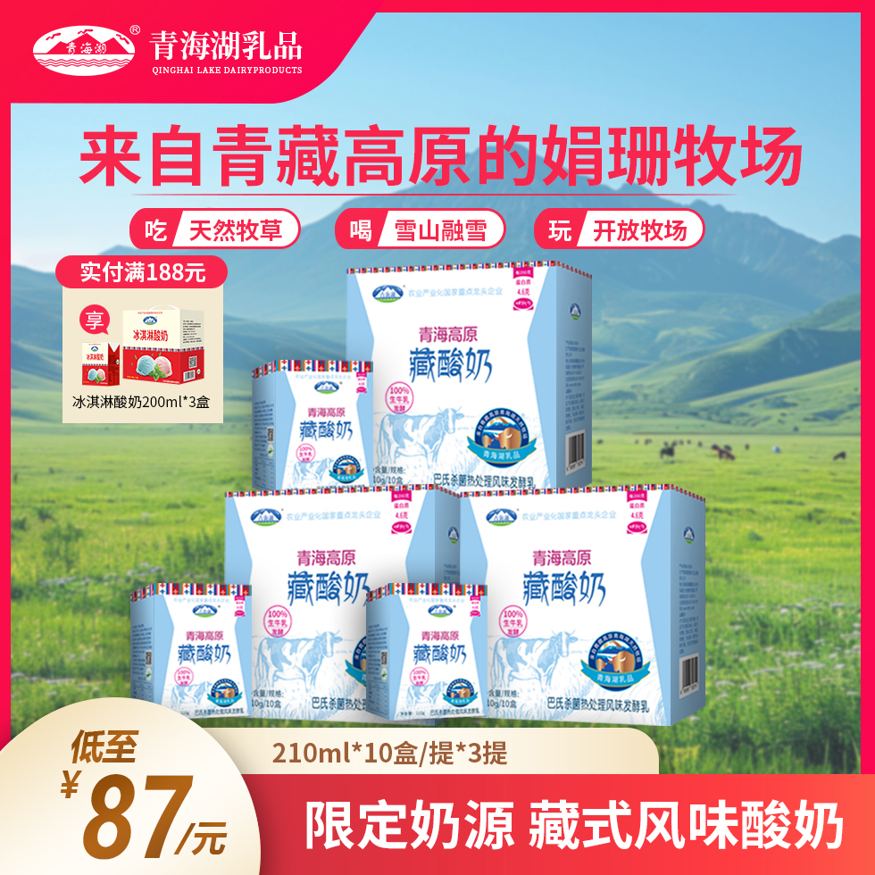 青海湖高原藏酸奶娟姗自有牧场210g*10盒营养风味发酵奶