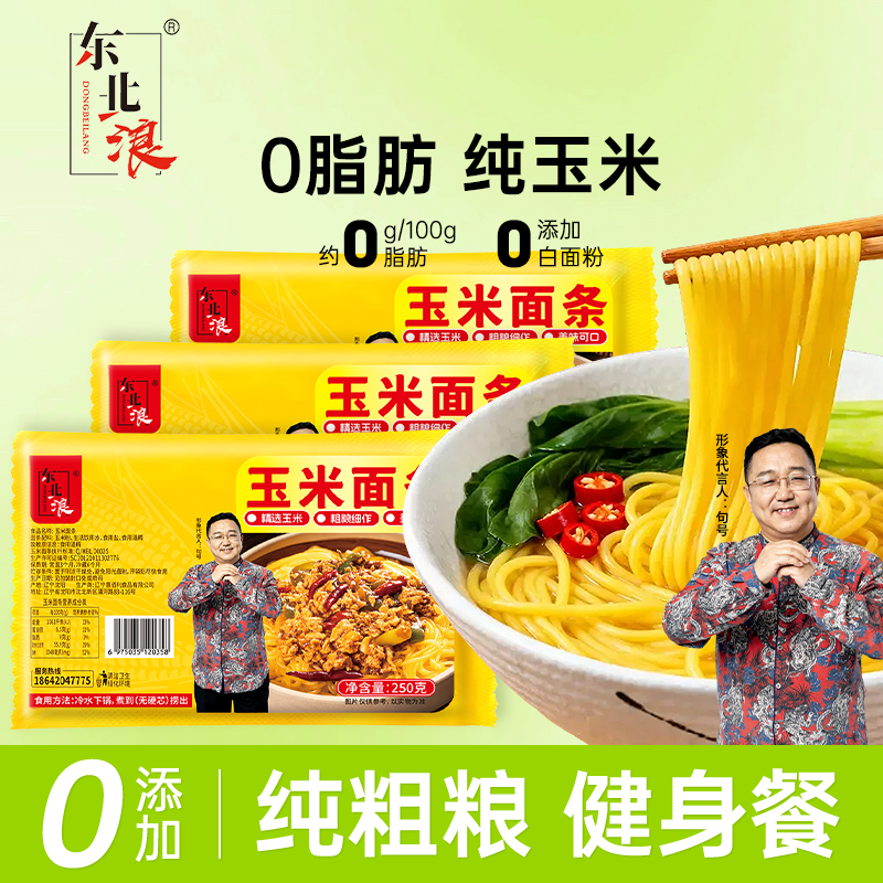 东北浪东北特产纯玉米面条250g*10袋真空包装0脂肪0添加粗粮挂面