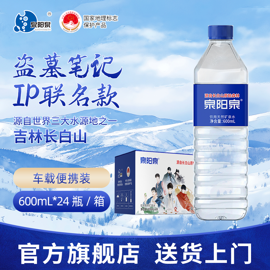 《盗墓笔记》【官方专属】泉阳泉联名款天然矿泉水600ml，5L纸箱包装