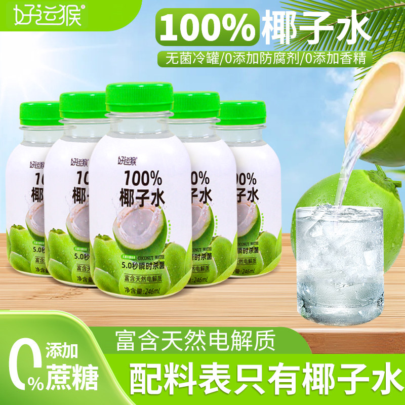 好运猴100%天然椰子水NFC椰青0脂电解饮料天然饮品246ml*8瓶整箱