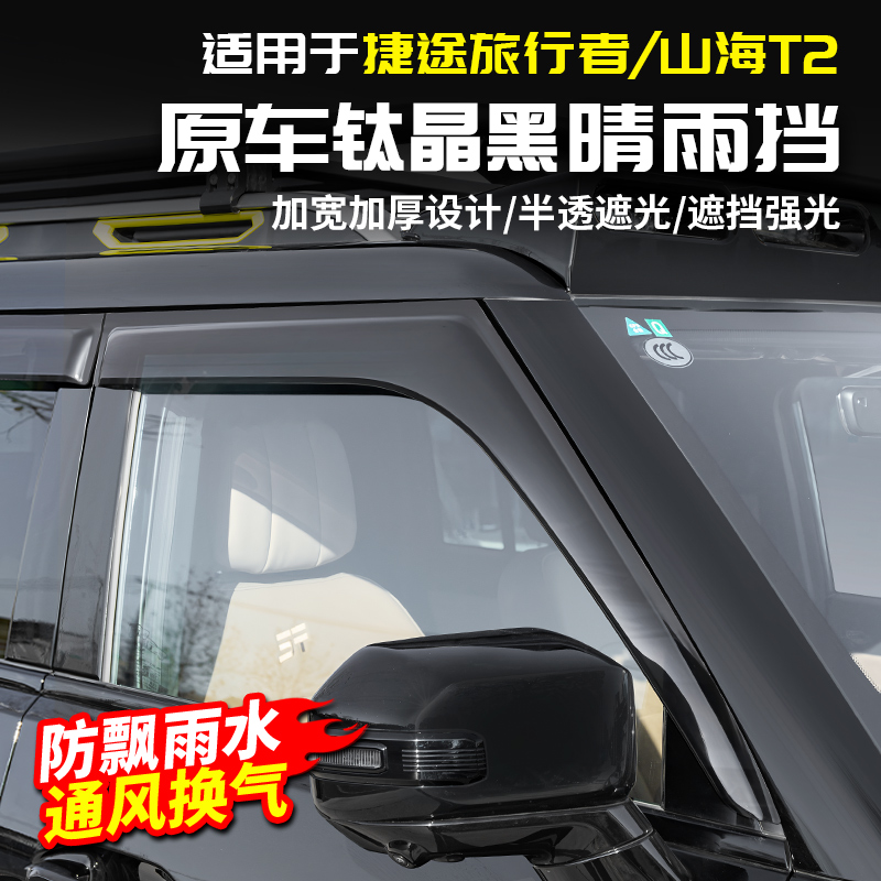 适用捷途旅行者晴雨挡板车窗雨眉亮条汽车窗用品配件改装山海T2