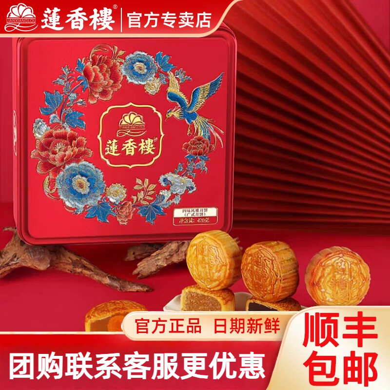 莲香楼月饼礼盒四味风雅铁盒装中秋礼品广式蛋黄月饼零食糕点