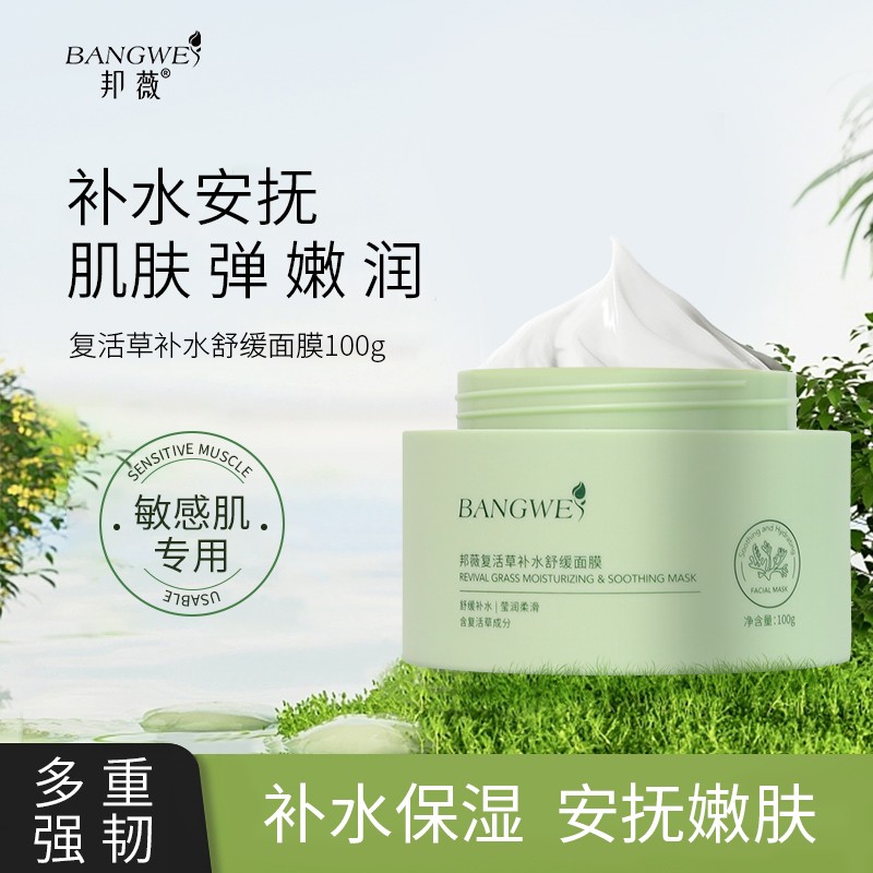 邦薇复活草面膜补水涂抹面膜巨补水保湿换季改善舒缓平衡水油100g