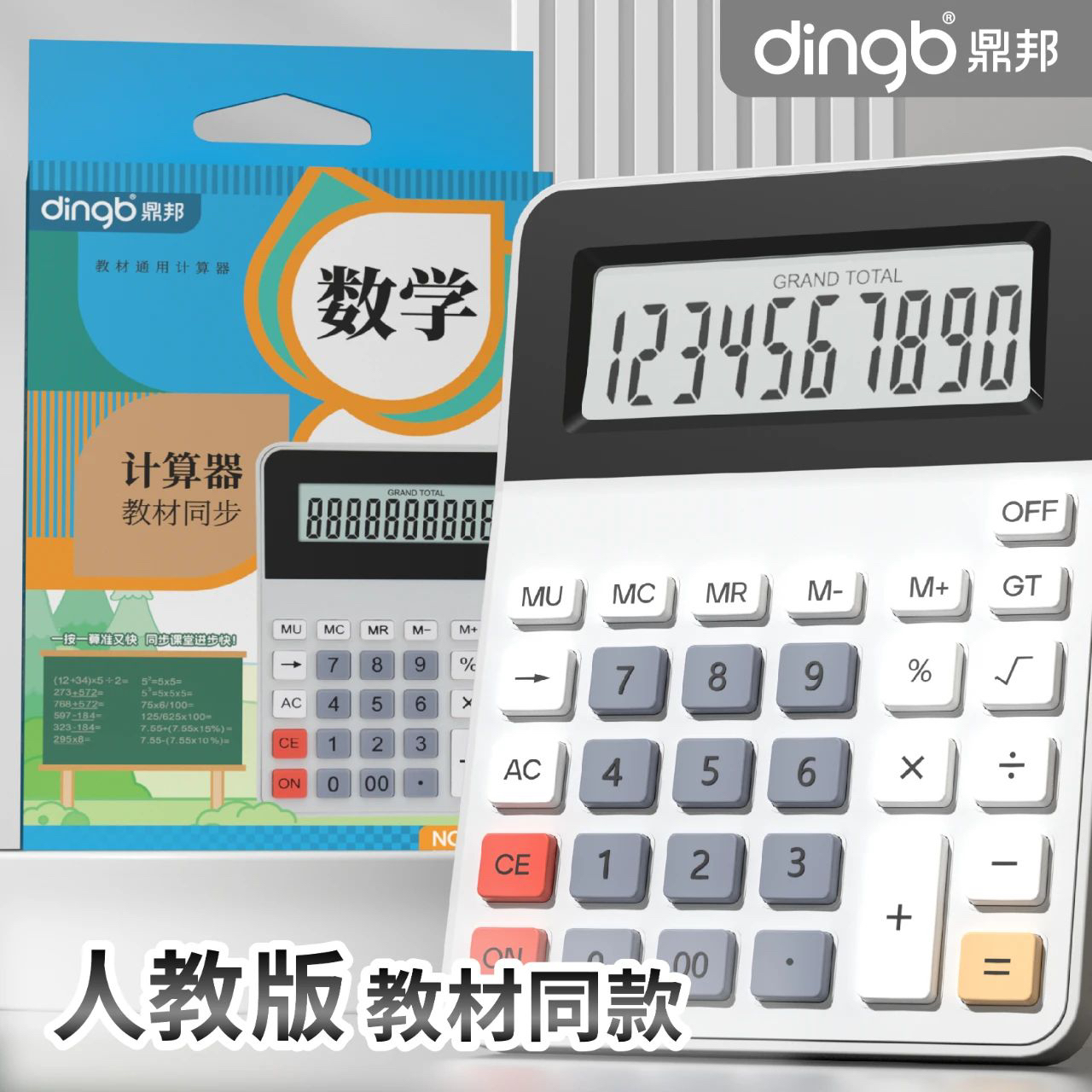 到手10个，鼎邦教材同步计算器5200