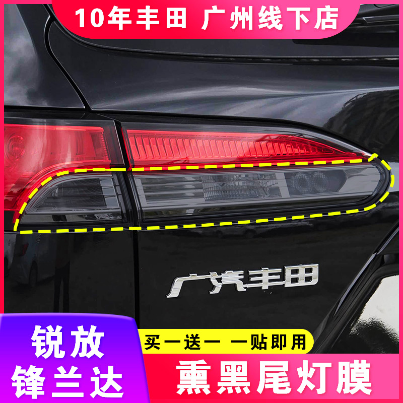 适用丰田锋兰达锐放熏黑尾灯膜保护贴车标膜TPU防刮擦21-26