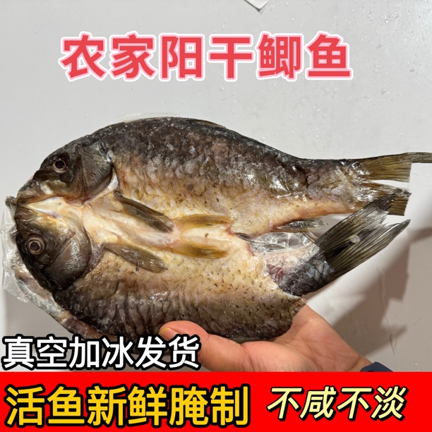 《小袁自选》湖北石首风干鲫鱼农家腌制咸鱼干淡水鱼干干货食材特产