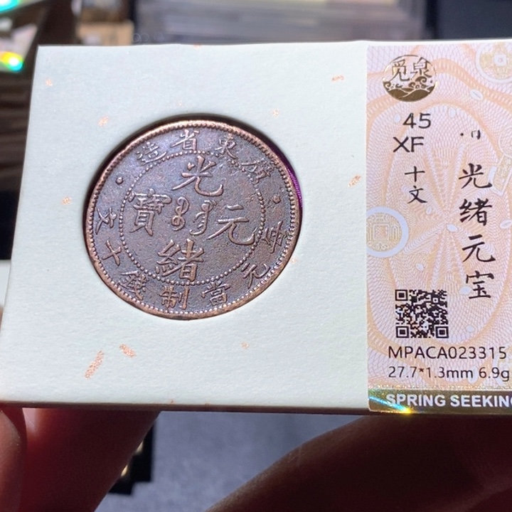 铜觅泉AU古钱币 小凤