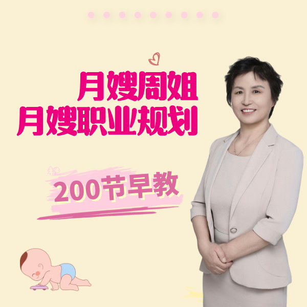 周姐早教200节线上课
