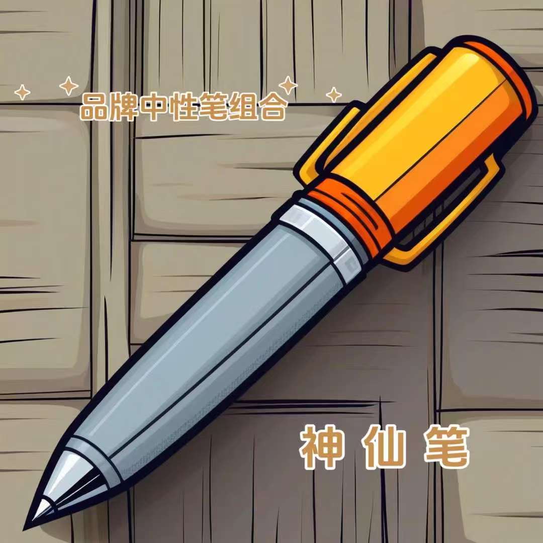 【2-9邮费】神仙笔