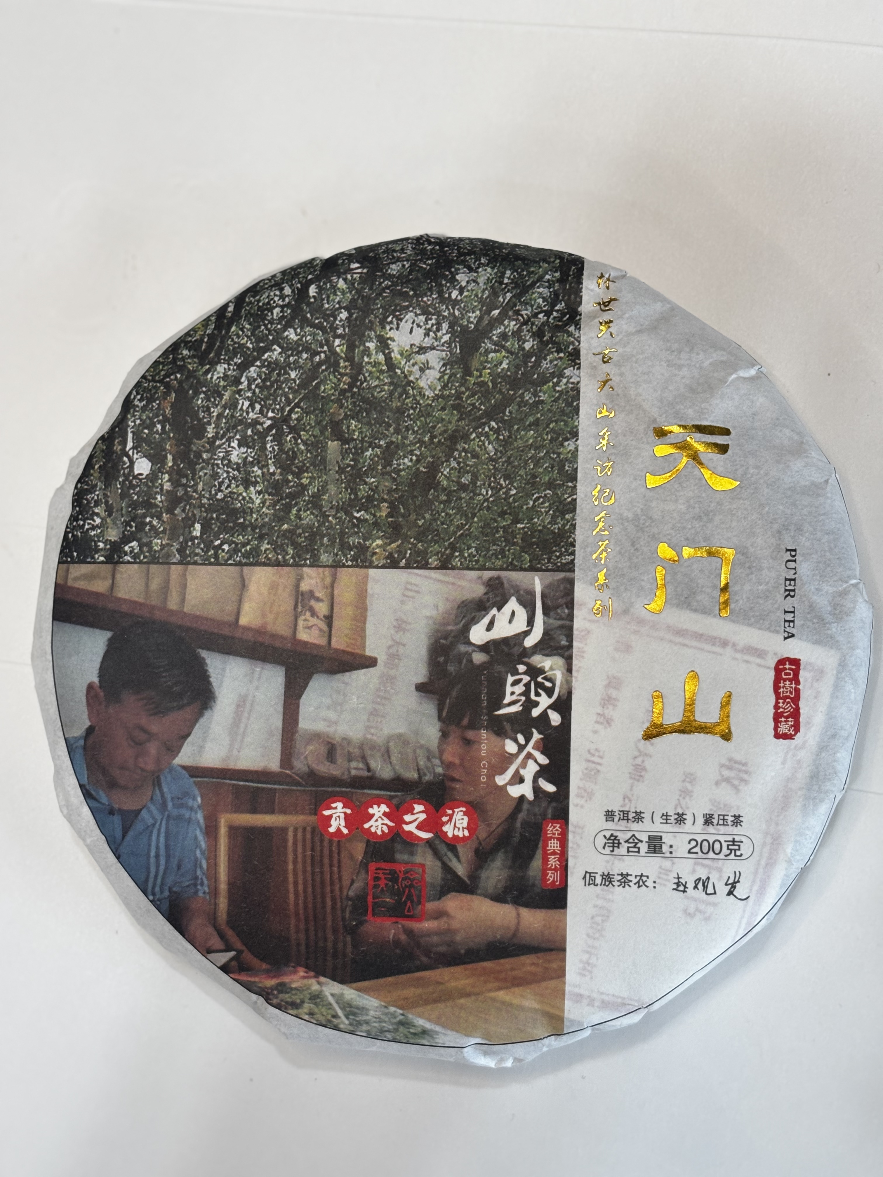 天门山 贡茶之源云南普洱茶 200g 精选品