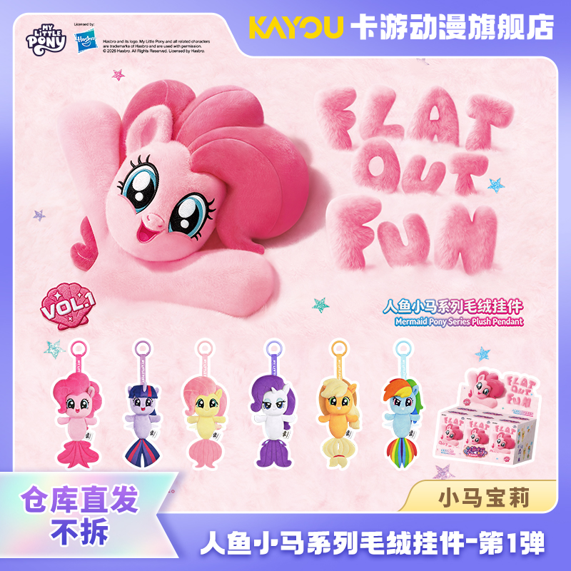 （直发）小马宝莉-小马宝莉人鱼小马系列毛绒挂件盲盒-第1弹